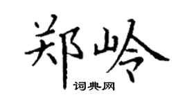 丁谦郑岭楷书个性签名怎么写