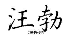 丁谦汪勃楷书个性签名怎么写