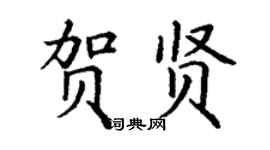 丁谦贺贤楷书个性签名怎么写