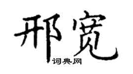 丁谦邢宽楷书个性签名怎么写