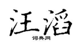 丁谦汪滔楷书个性签名怎么写