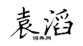 丁谦袁滔楷书个性签名怎么写