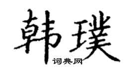 丁谦韩璞楷书个性签名怎么写