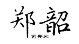 丁谦郑韶楷书个性签名怎么写