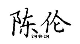 丁谦陈伦楷书个性签名怎么写