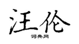 丁谦汪伦楷书个性签名怎么写