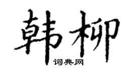 丁谦韩柳楷书个性签名怎么写