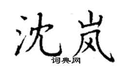 丁谦沈岚楷书个性签名怎么写