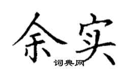 丁谦余实楷书个性签名怎么写