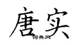 丁谦唐实楷书个性签名怎么写