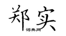 丁谦郑实楷书个性签名怎么写