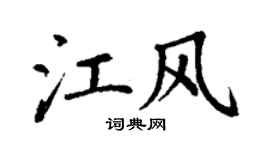 丁谦江风楷书个性签名怎么写