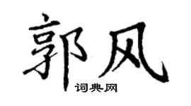 丁谦郭风楷书个性签名怎么写