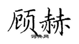 丁谦顾赫楷书个性签名怎么写