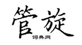 丁谦管旋楷书个性签名怎么写