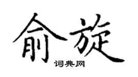 丁谦俞旋楷书个性签名怎么写