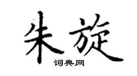 丁谦朱旋楷书个性签名怎么写