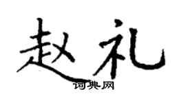 丁谦赵礼楷书个性签名怎么写