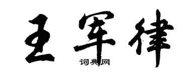 胡问遂王军律行书个性签名怎么写