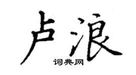 丁谦卢浪楷书个性签名怎么写