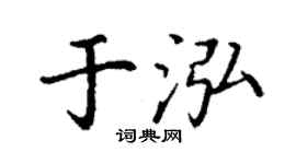 丁谦于泓楷书个性签名怎么写