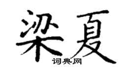 丁谦梁夏楷书个性签名怎么写