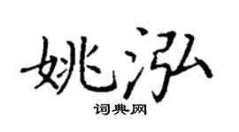 丁谦姚泓楷书个性签名怎么写