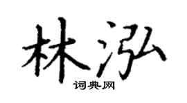 丁谦林泓楷书个性签名怎么写