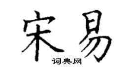 丁谦宋易楷书个性签名怎么写