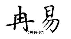 丁谦冉易楷书个性签名怎么写