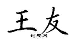 丁谦王友楷书个性签名怎么写