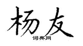 丁谦杨友楷书个性签名怎么写