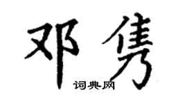 丁谦邓隽楷书个性签名怎么写