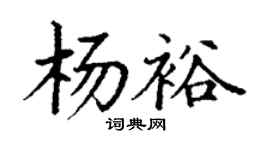 丁谦杨裕楷书个性签名怎么写