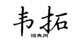 丁谦韦拓楷书个性签名怎么写