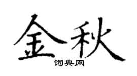 丁谦金秋楷书个性签名怎么写