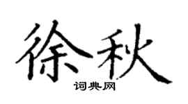 丁谦徐秋楷书个性签名怎么写