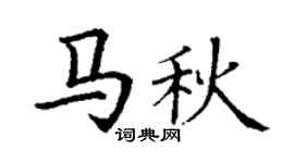 丁谦马秋楷书个性签名怎么写