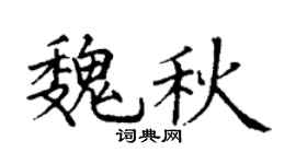 丁谦魏秋楷书个性签名怎么写