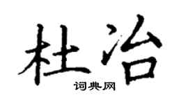 丁谦杜冶楷书个性签名怎么写