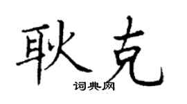 丁谦耿克楷书个性签名怎么写