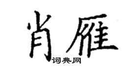 丁谦肖雁楷书个性签名怎么写