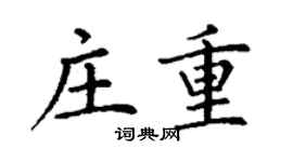 丁谦庄重楷书个性签名怎么写