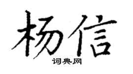 丁谦杨信楷书个性签名怎么写