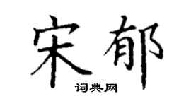 丁谦宋郁楷书个性签名怎么写