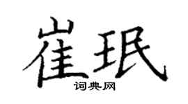 丁谦崔珉楷书个性签名怎么写