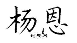 丁谦杨恩楷书个性签名怎么写