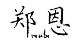 丁谦郑恩楷书个性签名怎么写