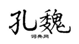 丁谦孔魏楷书个性签名怎么写