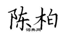 丁谦陈柏楷书个性签名怎么写